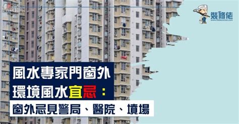 窗外見廟|風水專家門窗外環境風水宜忌：窗外忌見警局、醫院、墳場 